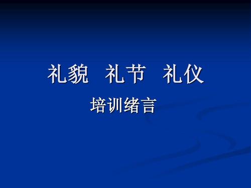 营销与服务员的礼貌礼节礼仪