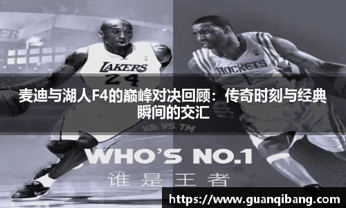 麦迪与湖人F4的巅峰对决回顾：传奇时刻与经典瞬间的交汇